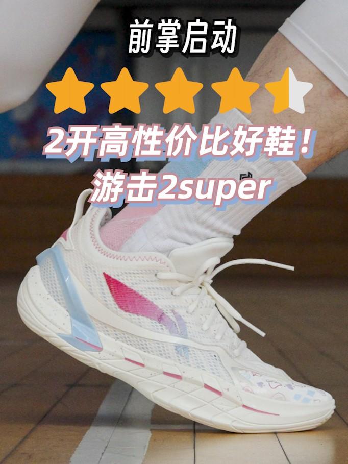 简单!直观!李宁游击2super体验报告!